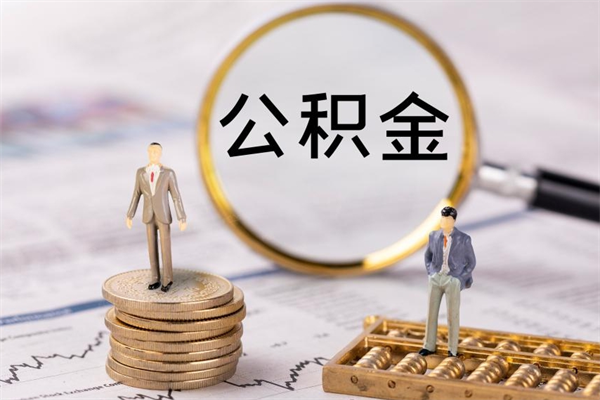 日喀则封存公积金提出手续（封存公积金提取手续）
