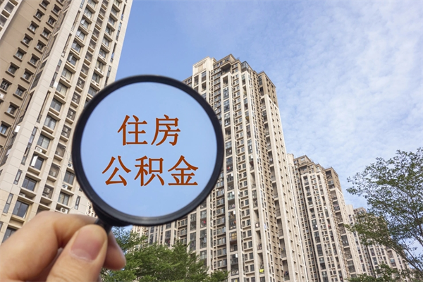 日喀则市住房公积金怎么取出来（市住房公积金怎么提取）