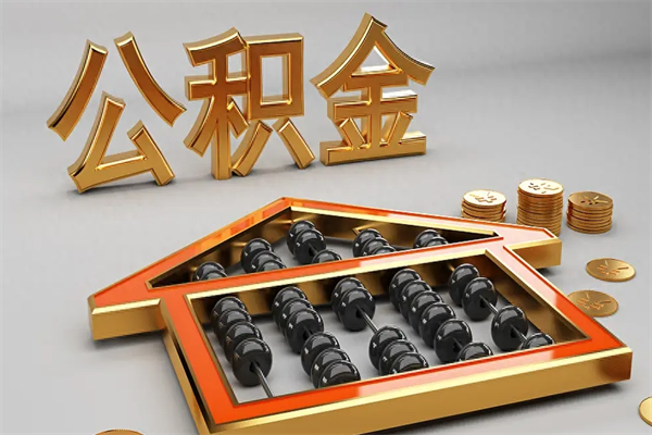 日喀则如何取出公积金（怎么去取出公积金）
