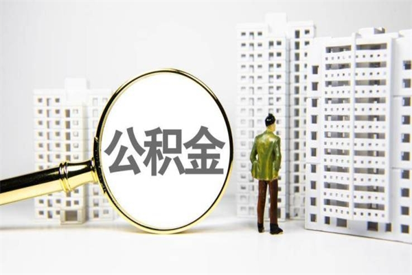 日喀则离职住房公积金怎么取（离职公积金取出流程）