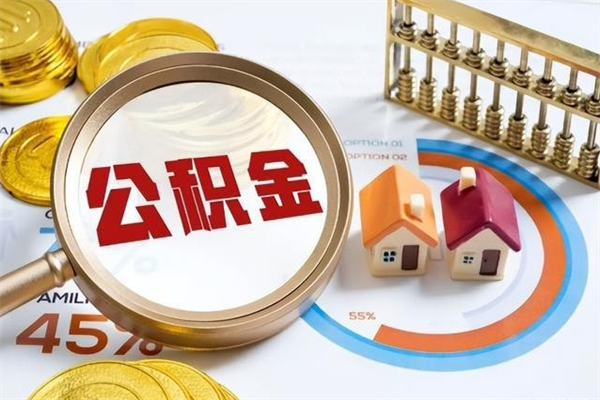 日喀则离职住房公积金怎么取（离职公积金取出流程）