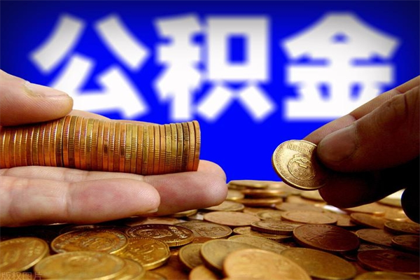 日喀则公积金封存后怎么取（公积金封存怎么样提取）