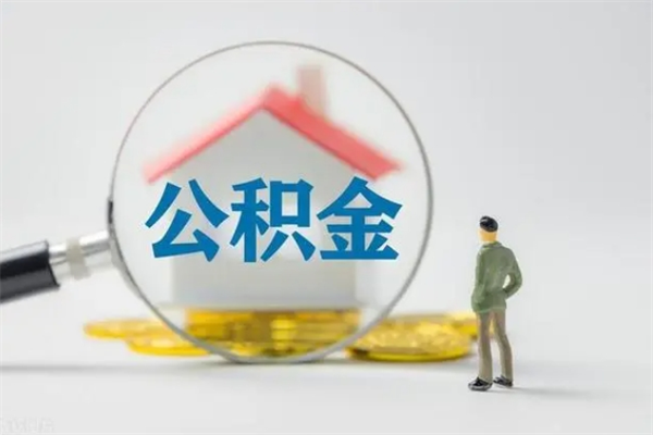 日喀则公积金封存半年了怎么取（公积金封存半年后如何提取）