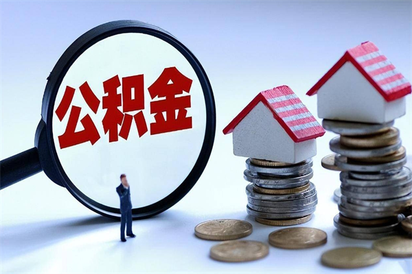 日喀则封存的公积金如何提（封存的公积金如何提取）