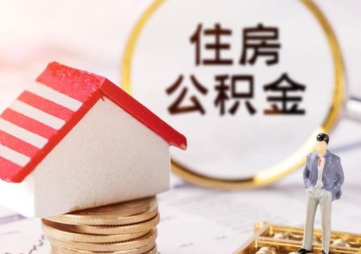 日喀则封存在职公积金怎么取（在职员工住房公积金封存）