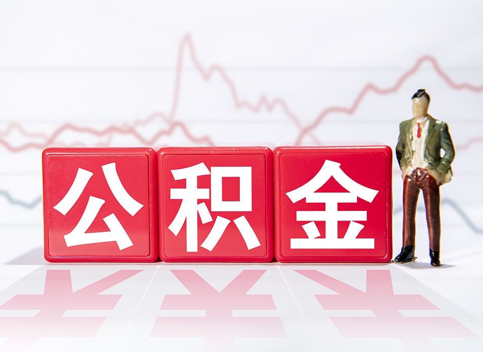 日喀则离职后怎么样把公积金全部取出来（离职后如何取出公积金里所有的钱）