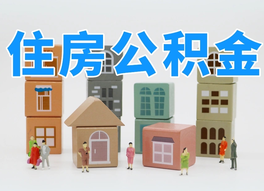 日喀则离开公积金全部提出（住房公积金离开单位是否可以提取）