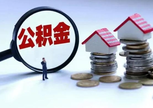 日喀则个人公积金取（如何取个人公积金账户资金）