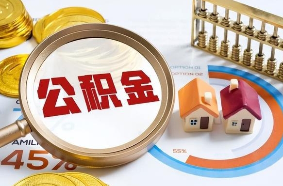 日喀则封存在职公积金怎么取（在职员工住房公积金封存）