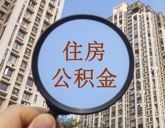日喀则提住房公积金封存了怎么提（2021公积金封存后怎么提取）