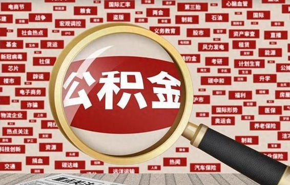 日喀则如何取出公积金（怎么提取市公积金）