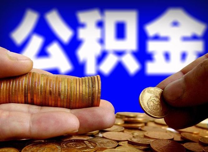 日喀则外地取封存公积金（异地取封存公积金怎么办理）